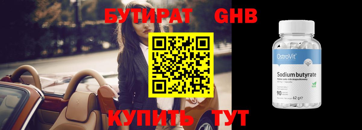 Бутират оксибутират  Вход с VPN  Пугачёв 
